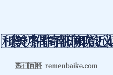 和袭美初冬偶作寄南阳润卿次韵近义词是什么意思的图片